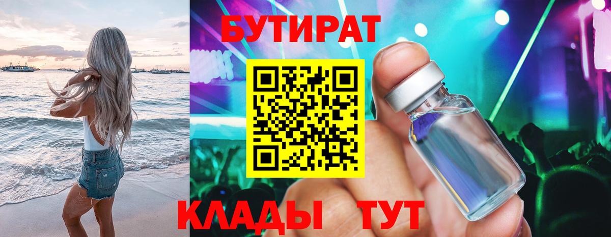 БУТИРАТ BDO Горно-Алтайск