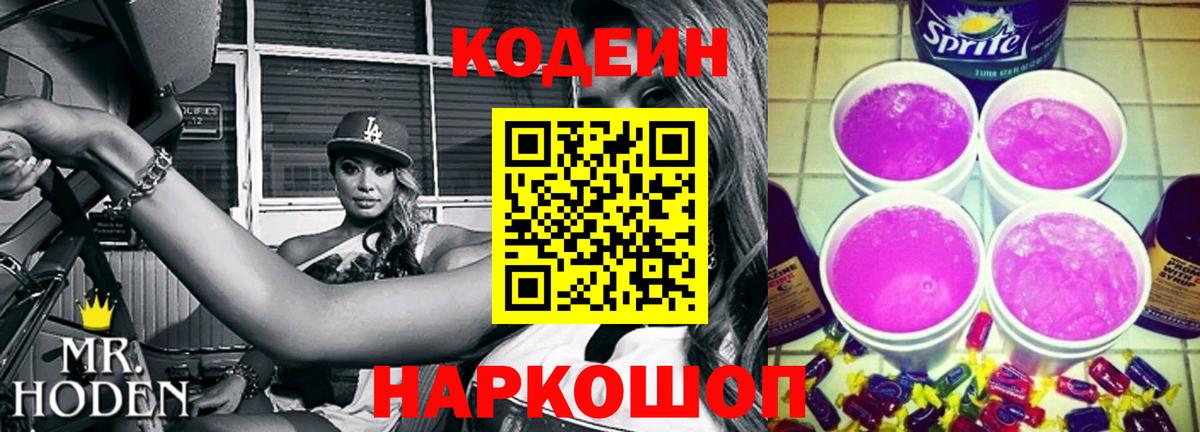 Кодеин Purple Drank Горно-Алтайск