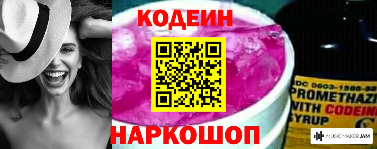 Горно-Алтайск  Кодеин Purple Drank  Вход с VPN 